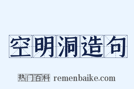 空明洞造句是什么意思的图片